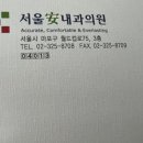 서울안내과의원 이미지