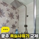진흥더루벤스경로당 | 광주 욕실샤워기 교체 금호동 진흥더루벤스 해바라기샤워기 시공 후기