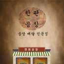 한판곱창&닭발 이미지
