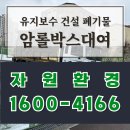 수암2길 | 고양 폐기물처리업체 비용 합리적인 톤당처리