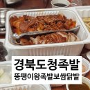 미인족발 | 🍖 경북도청 족발 맛집 추천! 뚱땡이왕족발보쌈닭발 반반족발 내돈내산 포장 후기