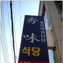 수야식당 - 진주시 일반성면 | 수야식당