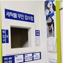 순영웰라이빌1차 | 구로빨래방 무겁게 이불 들고 가지 않아도 되는 크린토피아 코인워시 구로5동점