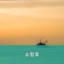 소망호