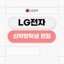 델리고려대학교 산학관점 | LG전자 산학장학생 면접 후기 1차 기술 2차 최종 평가 준비 TIP