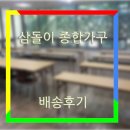 삼돌이종합가구