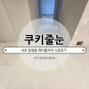 메이폴 | 서초 잠원동 메이플자이 넓을수록 디테일이 보인다! 50평대 줄눈 시공 리얼 후기(메이폴 자이)