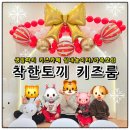 도원초등학교 | 음식물 반입 가능, 착한토끼 키즈카페 무인 룸 여수 실내놀이터에서 단체 가족모임!!