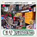 포항에서 만나는 이국적인 풍경! 구룡포 일본인 가옥거리 탐방기 및 주차