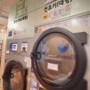 삼전세탁 이미지