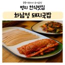 화남정돼지국밥 | 명지한식맛집 수육에 국밥까지 싹쓸이한 후기💕 (feat.명지돼지국밥 화남정)