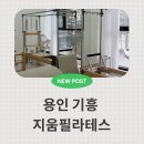 마북로 | 용인 지움필라테스 그룹수업 체험 후기 코어 하체운동