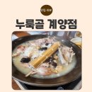 [인천 계양구 맛집] 부모님 모시고 가기 좋은 ‘누룩골 계양점’ | 누룽지백숙🐔 내돈내산 후기