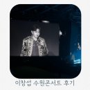 무진체육관 | 20241229 비투비 이창섭 수원콘서트 후기 둘쨋날 수원실내체육관 콘서트