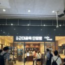 (주)드림파이브 | 용산역 아이파크몰 3층 도파민스테이션 볼거리 놀거리 총정리!!지갑 주의 한시간 뚝딱 !!!(사진많음)