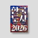 미국 대선을 앞둔 세계+ 민주주의는 어디로? | '한국 도시 2026', 김시덕 지음 (열린책들 출판사)