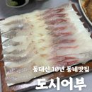도시어부 | [도시어부/흑산도횟집] 내돈내산후기 / 매운탕까지 완벽했던 동대신 엄마픽 횟집