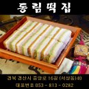 동림떡방앗간