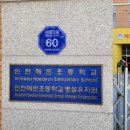 인천해든초등학교 이미지