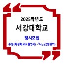 2025학년도 서강대학교 정시 / 수능(특성화고교졸업자) 모집요강 이미지