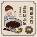 용인대 청명 태권도 이미지