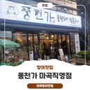 스마트넷빌딩 | 마곡장어맛집 [ 풍천가 마곡직영점 ] 다녀온 후기 !!