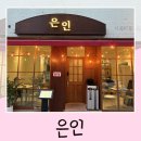 은인 | 웨리단길 술집 은인 전주 객리단길 요리주점 오늘의 코스 후기