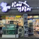 삼씨네겹살이 이미지