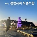 목포북교초등학교 오층석탑 | 부여 정림사지 오층석탑 위치 운영시간 주차 입장료 총정리 (+국보 특징 &amp; 아이와 방문 후기)