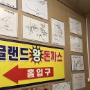 인천역 주변 | 동인천역 맛집 정겨운 경양식 느낌 잉글랜드 돈까스 후기