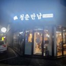 지축곱창청춘만남 이미지