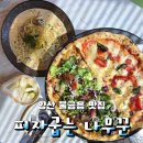 나무꾼꽃직매장 | 양산 물금읍 화덕피자 맛집 : 피자굽는 나무꾼