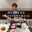 귀한찬 | 청주 맛집 코스요리 봉명동 아키아키 찬코스 후기