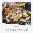[천안 두정동]회식장소로도 좋은 삼겹살 맛집! 두정쪽파솥뚜껑삼겹살 다녀온 후기