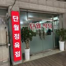 단월식당 이미지