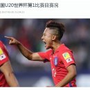 U-20 월드컵, 한국 3골 골폭죽! 기니에 3-0 완승! 중국반응 이미지