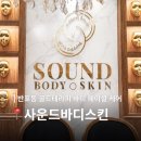 지지반포빌딩 | 반포동 피부관리 사운드바디스킨 후기 | 골드테라피 경락 케어 받아본 솔직 후기