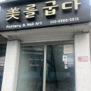 미를굽다