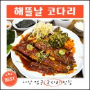사상 코다리 | 부산 사상 맛집 해뜰날코다리 점심특선 추천