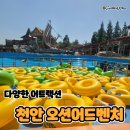 (주)제일골재 | 소노벨 천안 워터파크 오션어드벤처 할인 및 준비물