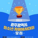 2022 광주광역시청소년자원봉사대회 공모 안내] 이미지