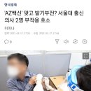 'AZ백신' 맞고 발기부전? 서울대 출신 의사 2명 부작용 호소 이미지