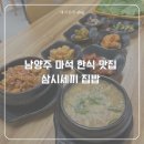 삼시세끼 집밥 | 남양주 마석 밥집 혼밥하기 좋은 삼시세끼집밥 한식 청국장 제육볶음 솔직후기