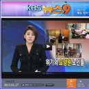 2013.01.27.(일) KBS1 저녁 9시뉴스 이미지