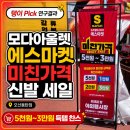 모다아울렛 오산동탄점 에스마켓 할인전 미친가격 후기
