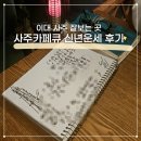 더원이화여행사주 | 이대 사주 잘보는곳 사주카페큐, 신통방통 신년 운세