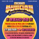 다대263 | [공지] 부산 다대포 해수욕장 이용 후기. 주차 및 파라솔 가격 정보. 부산 바다 축제 초대 가수 및 행사...