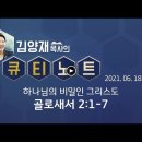 0618 하나님의비밀인 그리스도 골로새서2장1절 7절 극동방송[큐티노트]매일큐티하는여자 김양재목사님 감사합니다 김성수장로 이미지