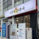 정순순대 | [하남미사국밥맛집] 가족 외식하기 좋은 코스트코 인근 '마장동정순대국 &amp; 전골'