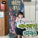 (주) 현대문예 | 당진 마술공연 에어리얼 매직쇼 :D 4살 아이랑 다녀온 당진 아이와 가볼만한곳 후기